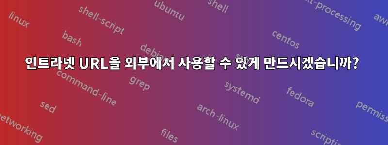 인트라넷 URL을 외부에서 사용할 수 있게 만드시겠습니까?
