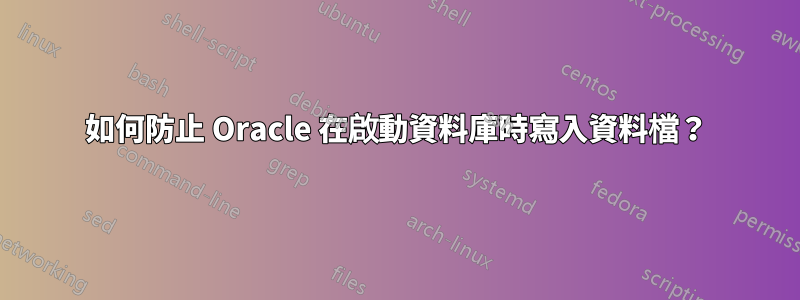 如何防止 Oracle 在啟動資料庫時寫入資料檔？