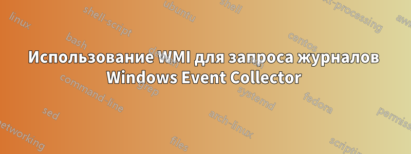 Использование WMI для запроса журналов Windows Event Collector