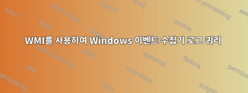 WMI를 사용하여 Windows 이벤트 수집기 로그 쿼리