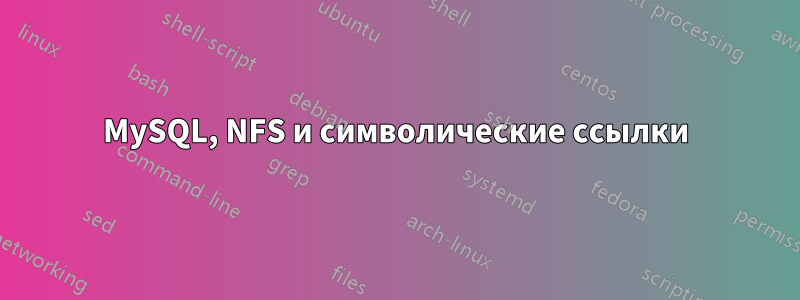 MySQL, NFS и символические ссылки