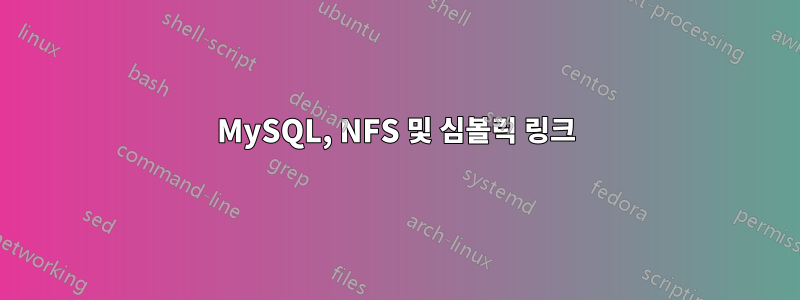 MySQL, NFS 및 심볼릭 링크