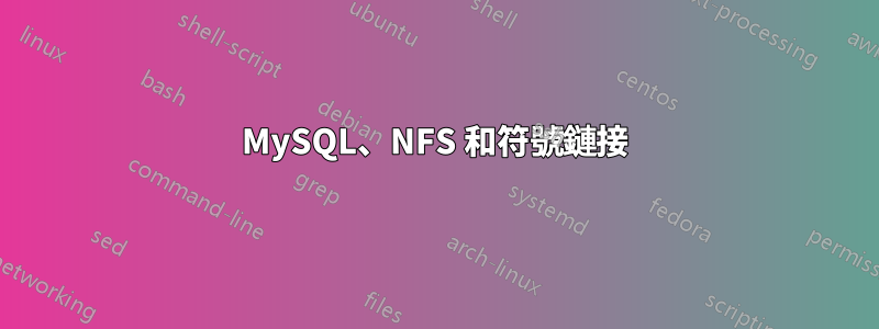 MySQL、NFS 和符號鏈接