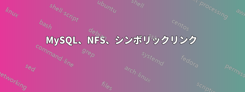 MySQL、NFS、シンボリックリンク