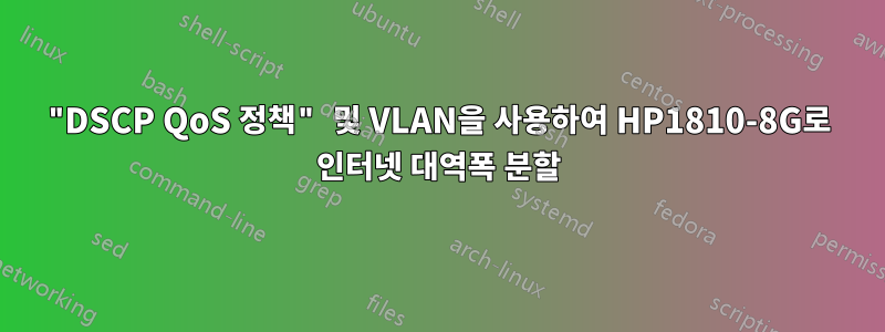 "DSCP QoS 정책" 및 VLAN을 사용하여 HP1810-8G로 인터넷 대역폭 분할