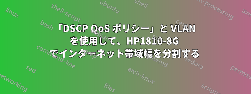 「DSCP QoS ポリシー」と VLAN を使用して、HP1810-8G でインターネット帯域幅を分割する