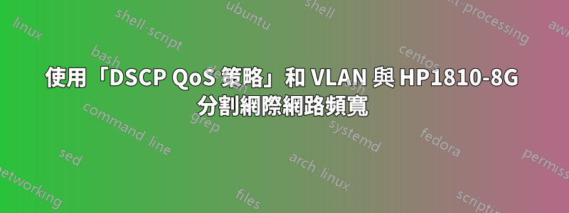 使用「DSCP QoS 策略」和 VLAN 與 HP1810-8G 分割網際網路頻寬