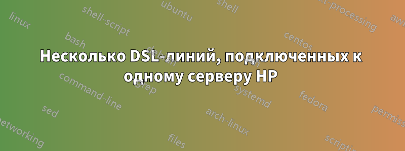 Несколько DSL-линий, подключенных к одному серверу HP