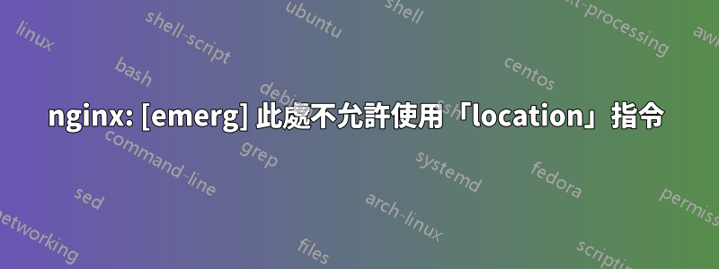 nginx: [emerg] 此處不允許使用「location」指令