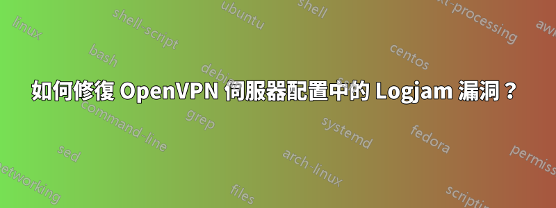 如何修復 OpenVPN 伺服器配置中的 Logjam 漏洞？