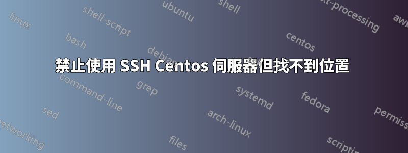 禁止使用 SSH Centos 伺服器但找不到位置