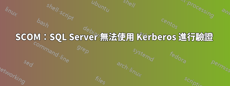 SCOM：SQL Server 無法使用 Kerberos 進行驗證