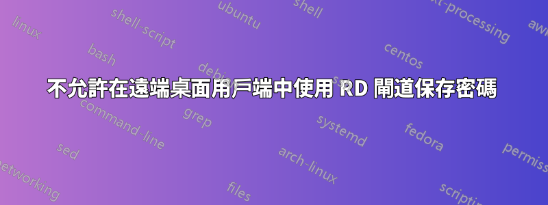 不允許在遠端桌面用戶端中使用 RD 閘道保存密碼