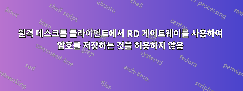 원격 데스크톱 클라이언트에서 RD 게이트웨이를 사용하여 암호를 저장하는 것을 허용하지 않음