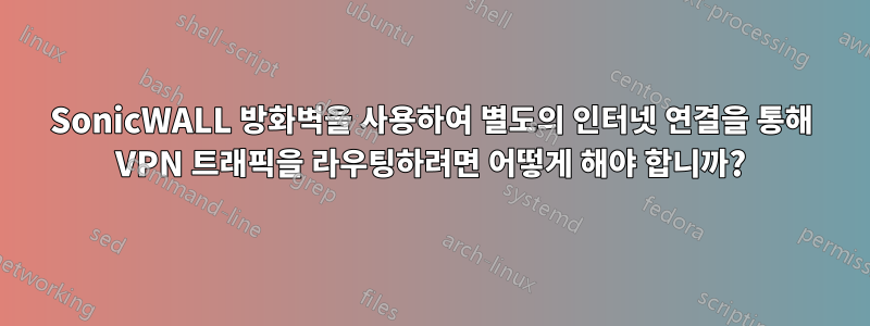 SonicWALL 방화벽을 사용하여 별도의 인터넷 연결을 통해 VPN 트래픽을 라우팅하려면 어떻게 해야 합니까?