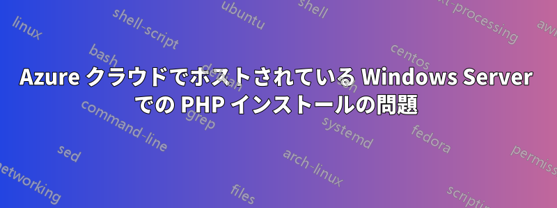 Azure クラウドでホストされている Windows Server での PHP インストールの問題