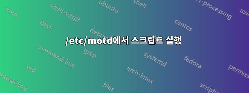 /etc/motd에서 스크립트 실행