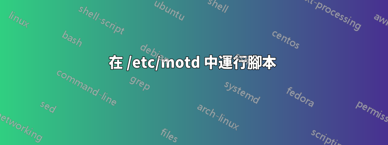 在 /etc/motd 中運行腳本