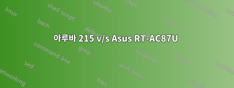 아루바 215 v/s Asus RT-AC87U