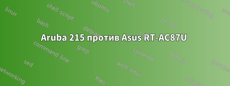 Aruba 215 против Asus RT-AC87U