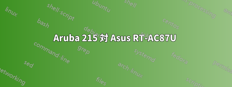 Aruba 215 対 Asus RT-AC87U