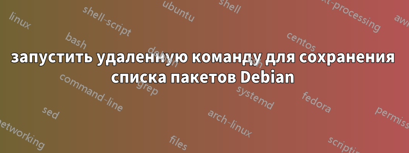 запустить удаленную команду для сохранения списка пакетов Debian