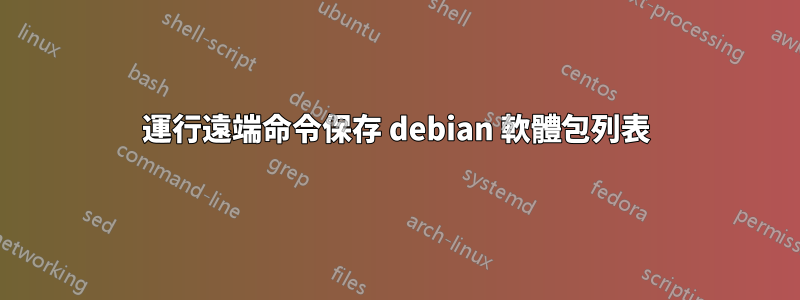運行遠端命令保存 debian 軟體包列表