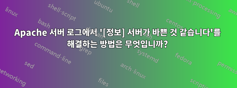 Apache 서버 로그에서 '[정보] 서버가 바쁜 것 같습니다'를 해결하는 방법은 무엇입니까?