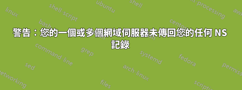 警告：您的一個或多個網域伺服器未傳回您的任何 NS 記錄