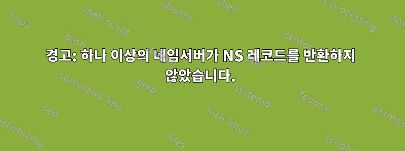 경고: 하나 이상의 네임서버가 NS 레코드를 반환하지 않았습니다.