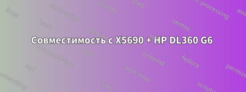 Совместимость с X5690 + HP DL360 G6