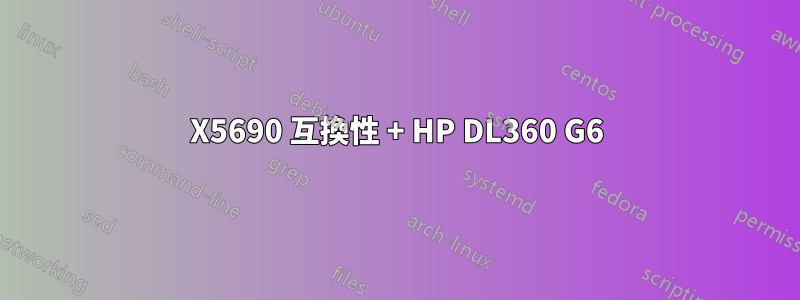 X5690 互換性 + HP DL360 G6