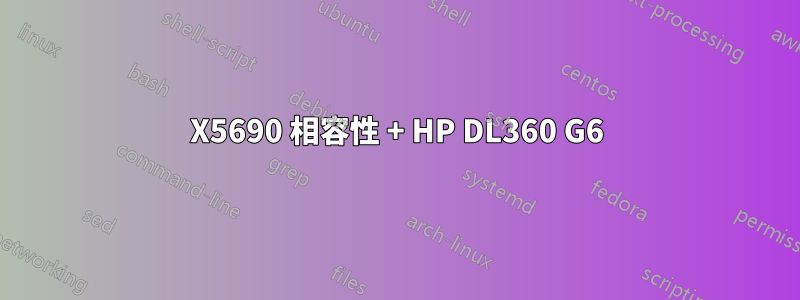 X5690 相容性 + HP DL360 G6