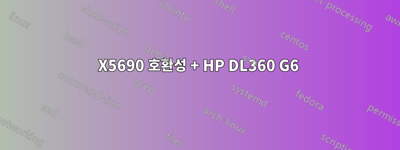 X5690 호환성 + HP DL360 G6