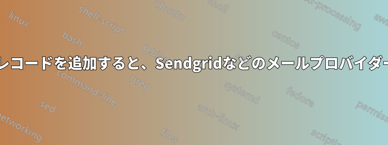 メール転送用のMXレコードを追加すると、Sendgridなどのメールプロバイダーと競合しますか?