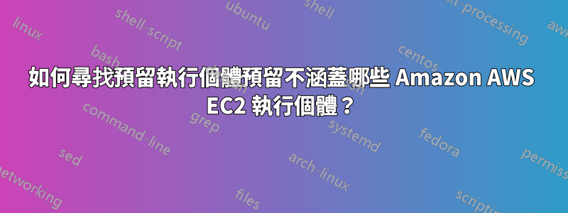 如何尋找預留執行個體預留不涵蓋哪些 Amazon AWS EC2 執行個體?