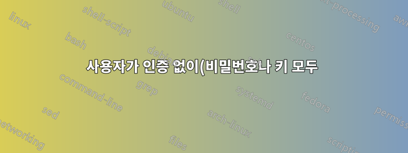 사용자가 인증 없이(비밀번호나 키 모두) 프로그램을 실행하는 ssh