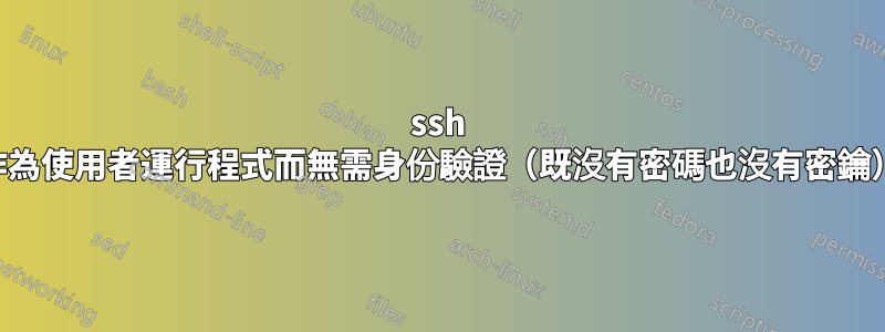 ssh 作為使用者運行程式而無需身份驗證（既沒有密碼也沒有密鑰）
