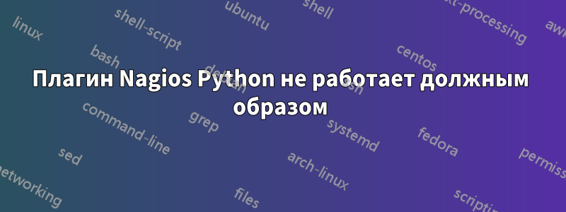 Плагин Nagios Python не работает должным образом