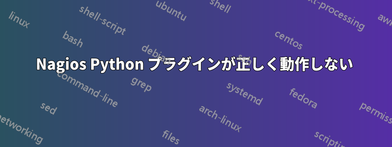 Nagios Python プラグインが正しく動作しない