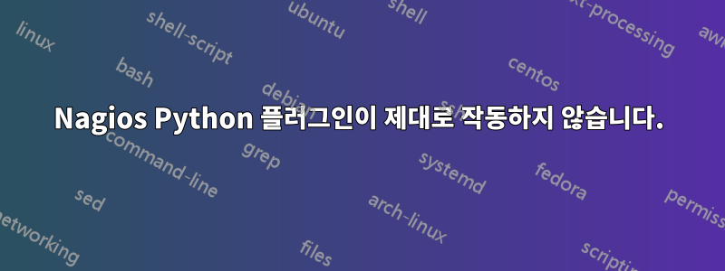 Nagios Python 플러그인이 제대로 작동하지 않습니다.
