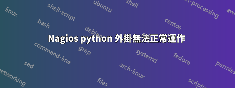 Nagios python 外掛無法正常運作