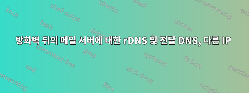 방화벽 뒤의 메일 서버에 대한 rDNS 및 전달 DNS, 다른 IP