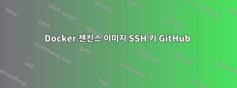 Docker 젠킨스 이미지 SSH 키 GitHub