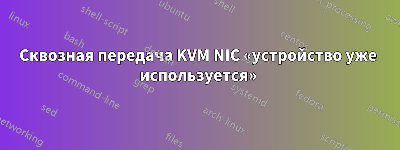 Сквозная передача KVM NIC «устройство уже используется»