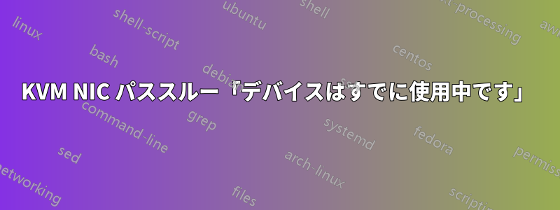 KVM NIC パススルー「デバイスはすでに使用中です」