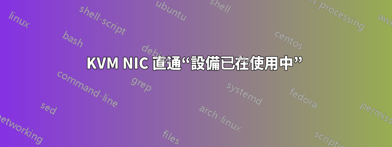 KVM NIC 直通“設備已在使用中”