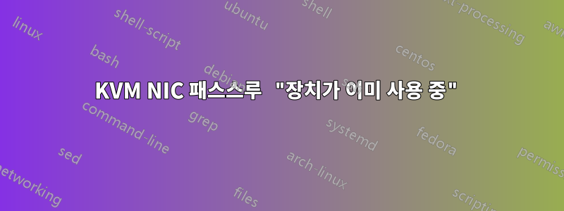 KVM NIC 패스스루 "장치가 이미 사용 중"