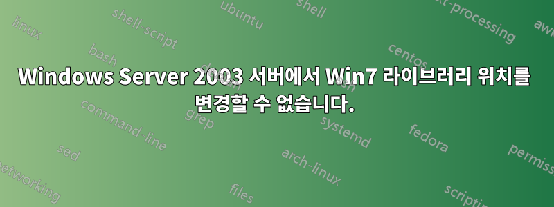 Windows Server 2003 서버에서 Win7 라이브러리 위치를 변경할 수 없습니다.