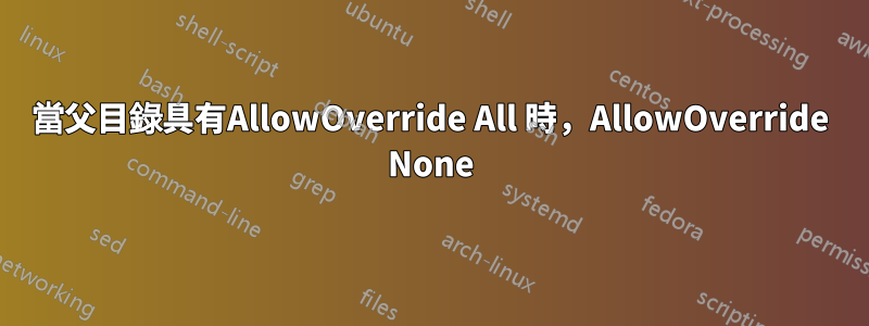 當父目錄具有AllowOverride All 時，AllowOverride None